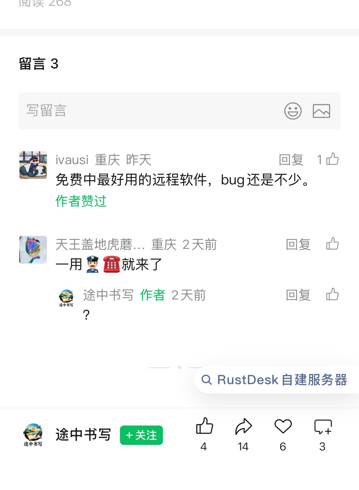 我用远程控制软件rustdesk被叫到了派出所