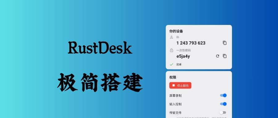 低延迟-高画质，史上最简单rustdesk服务端部署方法详解